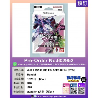 高達卡牌遊戲 起始卡組 SEED Strike [ST04]
