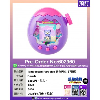 Tamagotchi Paradise 紫色天空 (再販)