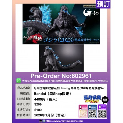 哥斯拉電影軟膠系列 Posing哥斯拉(2023) 熱線放射Ver. (魂Shop限定)