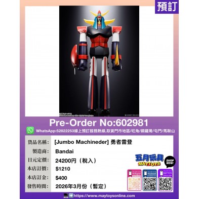 [Jumbo Machineder] 勇者雷登