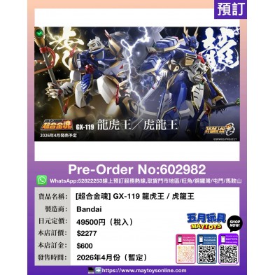[超合金魂] GX-119 龍虎王 / 虎龍王