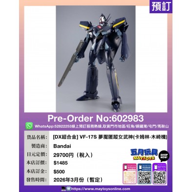[DX超合金] VF-17S 夢魘匿蹤女武神(卡姆林・木崎機)