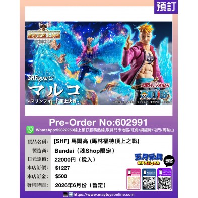[SHF] 馬爾高 (馬林福特頂上之戰) (魂SHOP限定)
