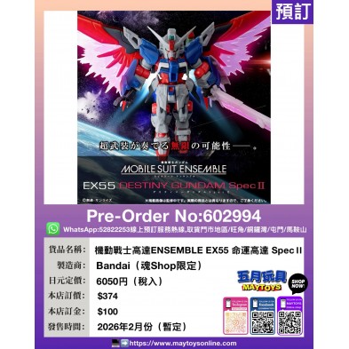 機動戰士高達ENSEMBLE EX55 命運高達 Specll (魂Shop限定)