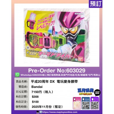 平成20周年 DX 電玩變身腰帶