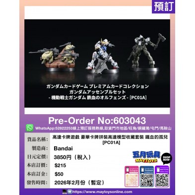 高達卡牌遊戲 豪華卡牌拼裝高達模型收藏套裝 鐵血的孤兒 [PC01A]