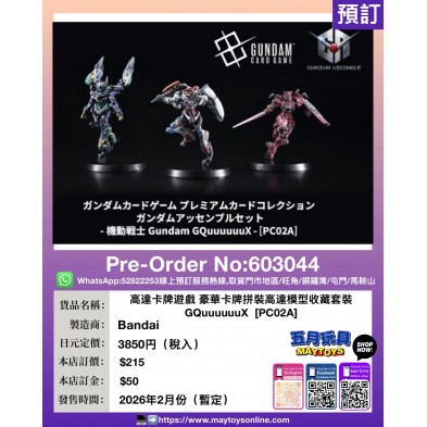 高達卡牌遊戲 豪華卡牌拼裝高達模型收藏套裝 GQuuuuuuX  [PC02A]