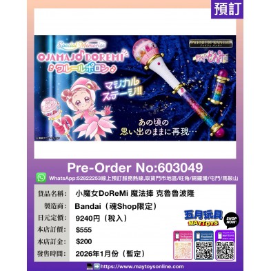 小魔女DoReMi 魔法捧 克魯魯波隆 (魂Shop限定)