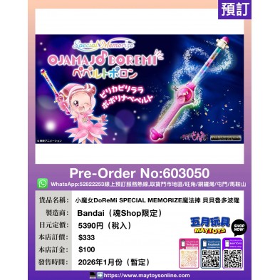 小魔女DoReMi SPECIAL MEMORIZE魔法捧 貝貝魯多波隆 (魂Shop限定)