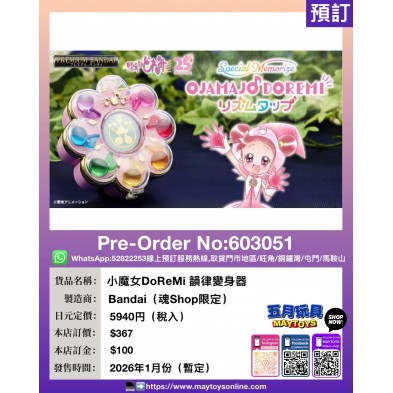 小魔女DoReMi 韻律變身器 (魂Shop限定)