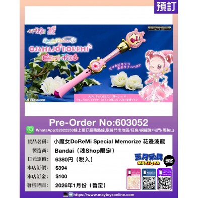 魔女DoReMi Special Memorize 花邊波龍 (魂Shop限定)