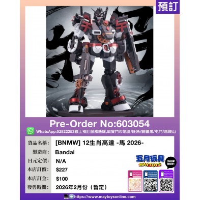 [BNMW] 12生肖高達 -馬 2026-