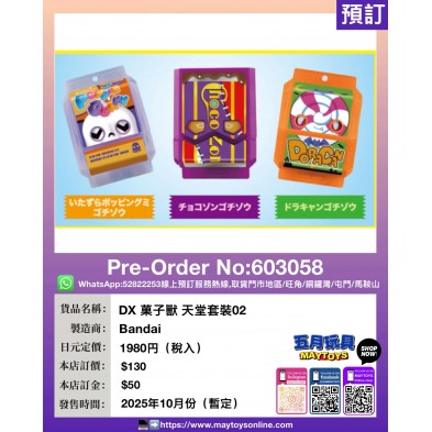 DX 菓子獸 天堂套裝 02