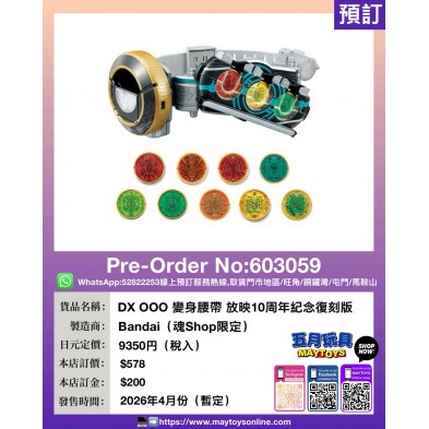 DX OOO 變身腰帶 放映10周年紀念復刻版 (魂Shop限定)