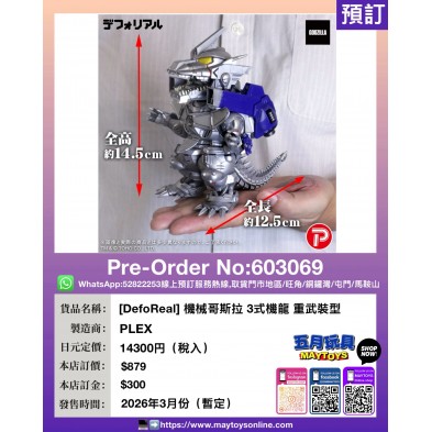 [DefoReal] 機械哥斯拉 3式機龍 重武裝型