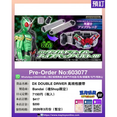 DX DOUBLE DRIVER 高規格腰帶 (魂Shop限定)