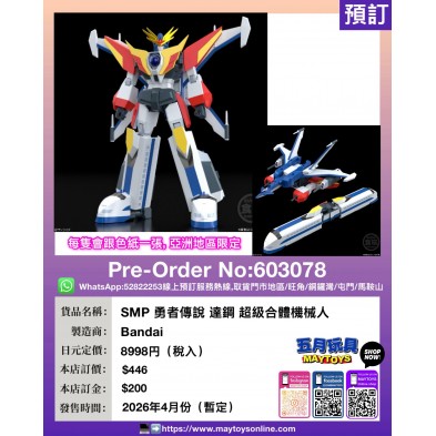 SMP 勇者傳說 達鋼 超級合體機械人