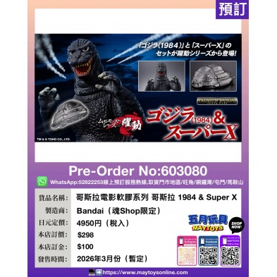哥斯拉電影軟膠系列 哥斯拉 1984 & Super X (魂Shop限定)