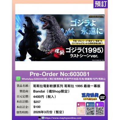 哥斯拉電影軟膠系列 哥斯拉 1995 最後一幕版 (魂Shop限定)