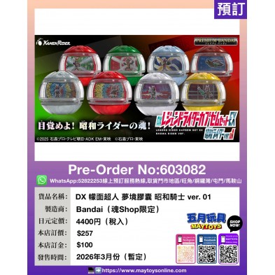 DX 幪面超人 夢境膠囊 昭和騎士 ver. 01 (魂Shop限定)