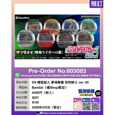 DX 幪面超人 夢境膠囊 昭和騎士 ver. 02 (魂Shop限定)