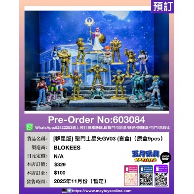 [群星版] 聖鬥士星矢GV03 (盲盒) (原盒9pcs)