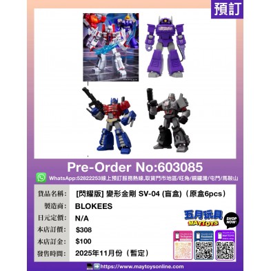 [閃耀版] 變形金剛 SV-04 (盲盒) (原盒9pcs)