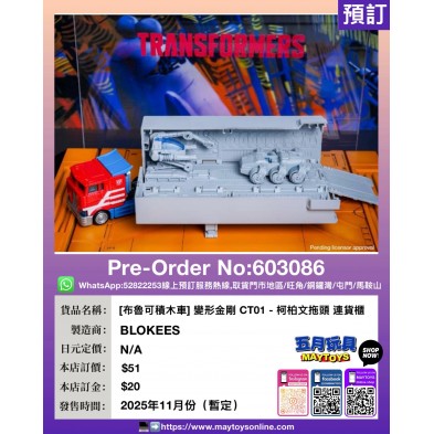 [布魯可積木車] 變形金剛 CT01 - 柯柏文拖頭 連貨櫃