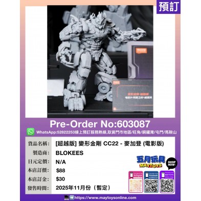 [超越版] 變形金剛 CC22 - 麥加登 (電影版)