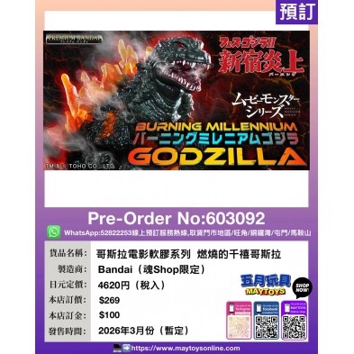 哥斯拉電影軟膠系列  燃燒的千禧哥斯拉 (魂Shop限定)