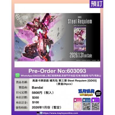 高達卡牌遊戲 補充包 第三彈 Steel Requiem [GD03] (原盒24pcs)