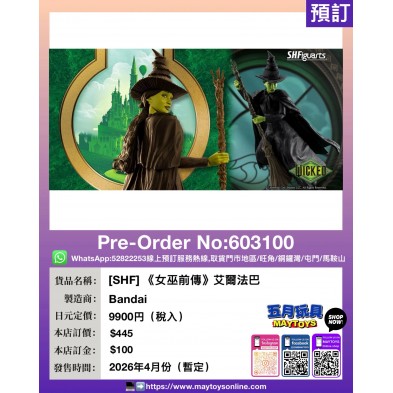 [SHF] 《女巫前傳》艾爾法巴 