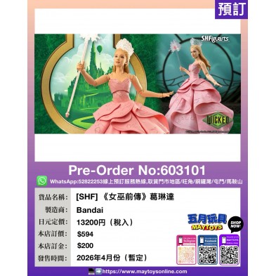 [SHF] 《女巫前傳》葛琳達 