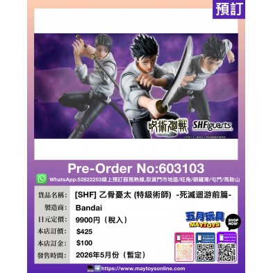 [SHF] 乙骨憂太 (特級術師)  -死滅迴游前篇-