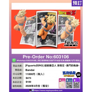 [FiguartsZERO] 超級撒亞人 孫悟空 -激鬥的軌跡-