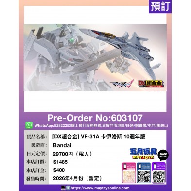 [DX超合金] VF-31A 卡伊洛斯 10週年版