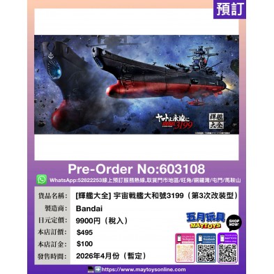 [輝艦大全] 宇宙戦艦大和號3199（第3次改装型）