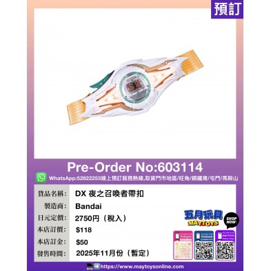 DX 夜之召喚者帶扣