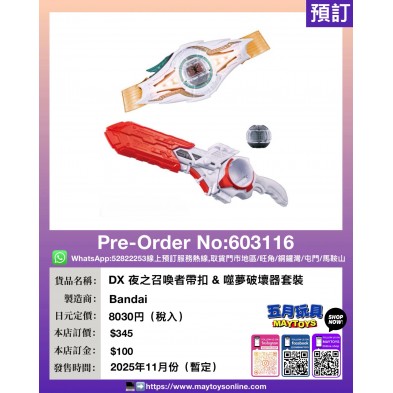 DX 夜之召喚者帶扣 & 噬夢破壞器套裝