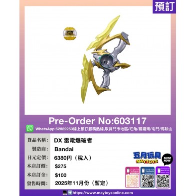 DX 雷電爆破者