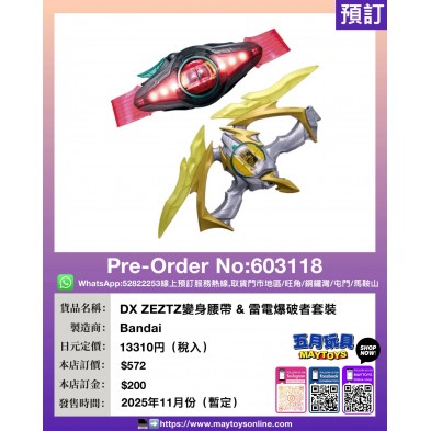 DX ZEZTZ 變身腰帶 & 雷電爆破者套裝