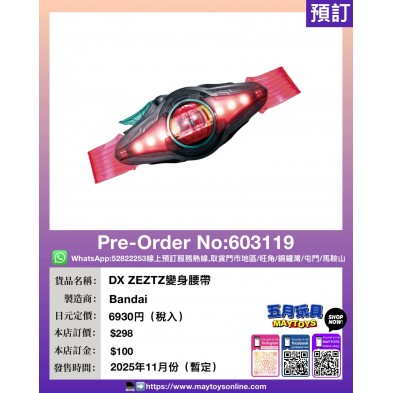 DX ZEZTZ 變身腰帶
