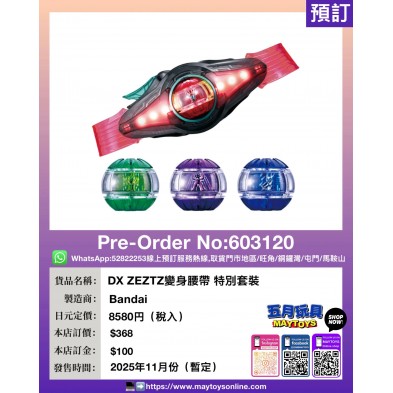 DX ZEZTZ 變身腰帶 特別套裝
