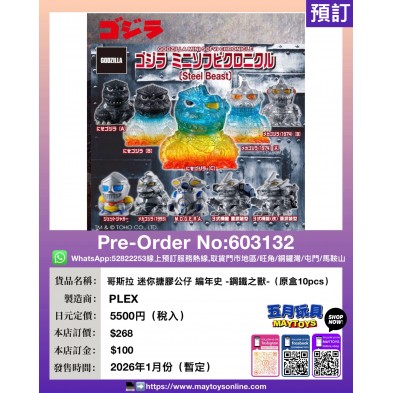 哥斯拉 迷你搪膠公仔 編年史-鋼鐵之獸- (原盒10pcs)