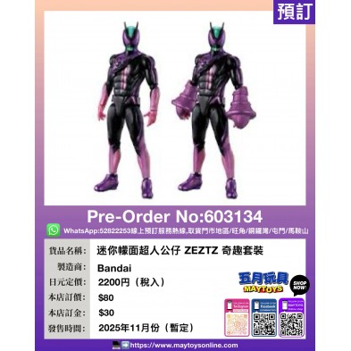 迷你幪面超人公仔 ZEZTZ 奇趣套裝
