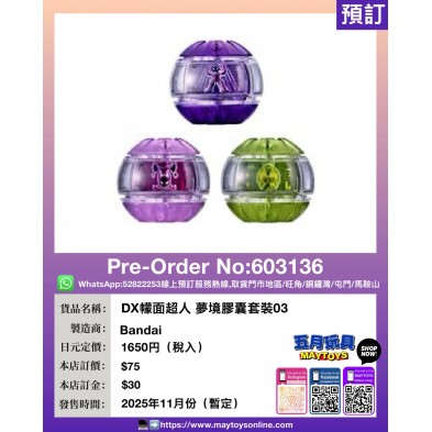 DX檬面超人 夢境膠囊套裝03