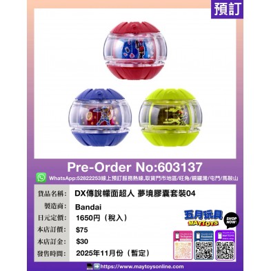 DX檬面超人 夢境膠囊套裝04
