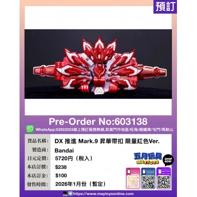 DX推進 Mark.9 昇華帶扣 限量紅色Ver.