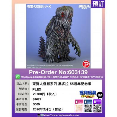 東寶大怪獸系列 黑多拉55週年紀念版