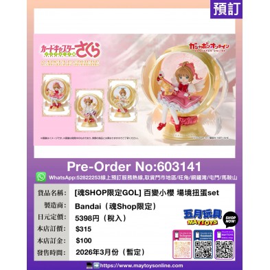[魂SHOP限定GOL] 百變小櫻 場境扭蛋set (魂Shop限定)